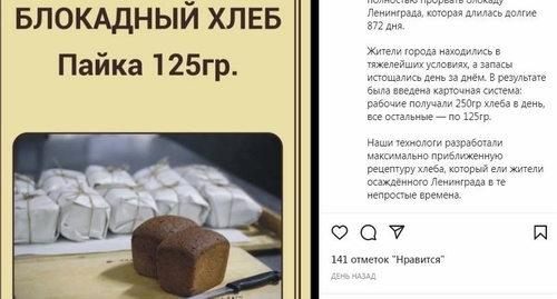Фрагмент страницы с публикацией в Instagram-аккаунте ООО "Хлеб-Сервис" о партии "блокадного хлеба" https://www.instagram.com/p/CZHwPKQqT6p/