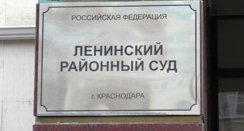 Табличка на входе в Ленинский райсуд Краснодара, фото: Елена Синеок, "Юга.ру"
