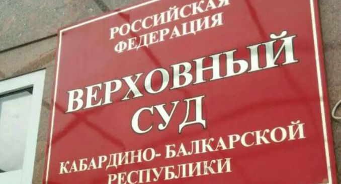 Табличка на входе в здание Верховного суда Кабардино-Балкарии. Фото: пресс-служба ВС КБР, http://vs.kbr.sudrf.ru Табличка на входе в здание Верховного суда Кабардино-Балкарии. Фото: пресс-служба ВС КБР, http://vs.kbr.sudrf.ru