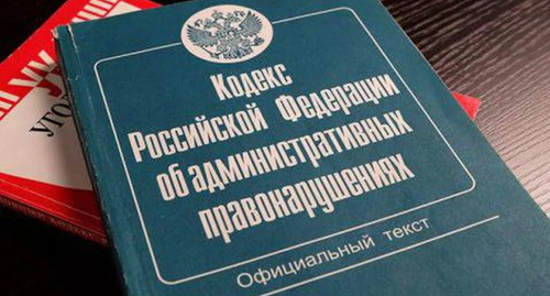 Кодекс административных правонарушений, фото Елена Синеок, "Юга.ру"