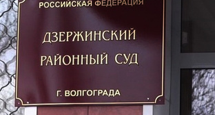 Дзержинский районный суд Волгограда. Фото https://мтв.онлайн