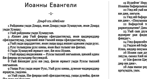 Фрагмент текста Нового Завета 2004 года издания на осетинском языке. Скриншот https://vk.com/wall-33833481_510
