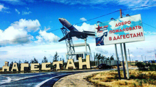 Табличка "Добро пожаловать в Дагестан" у аэропорта Каспийска. Скриншот фотографии, размещенной пользователем maga23 на сайте drive2.ru, https://www.drive2.ru/b/3131915/ 