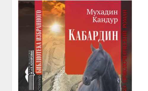 Обложка романа "Кабардин", скриншот со страницы Виктора Котлярова "ВКонтакте".
