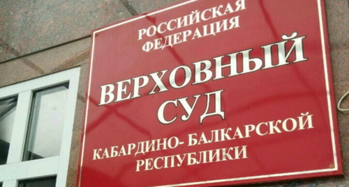 Верховный суд КБР, фото: elbrus.press