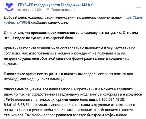 Скриншот публикации администрации городской больницы Геленджика https://vk.com/gelbol?w=wall-206378544_153