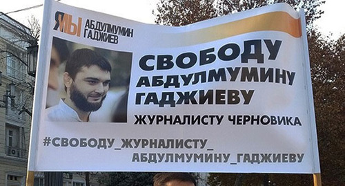 Плакат в поддержку Абдулмумина Гаджиева. Фото https://golosislama.com/news.php?id=41268