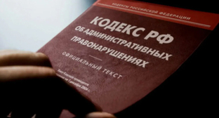 Кодекс административных нарушений. Фото: Елена Синеок, "Юга.ру"