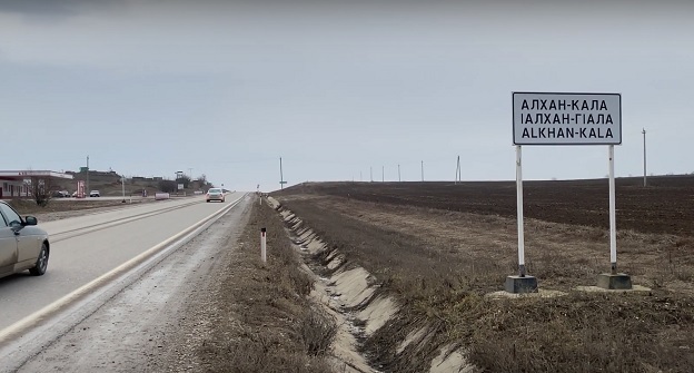 Указатель на въезде в село Алхан-Кала. Кадр видео BasTim на YouTube www.youtube.com/watch?v=d8Ys_omCX8M
