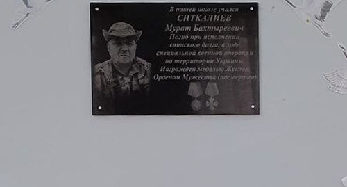 Мемориальная доска в честь Мурата Ситкалиева в школе села Кано. Фото: администрация школы https://vk.com/wall760475293_149