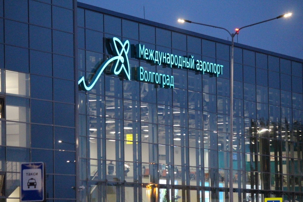 Волгоградский аэропорт. Фото: пресс-служба аэропорта Волгограда https://airportvolgograd.ru/