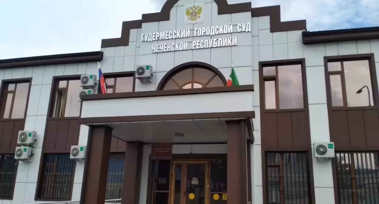 Гудермесский городской суд. Фото корреспондента "Кавказского узла". Гудермесский городской суд. Фото корреспондента "Кавказского узла".