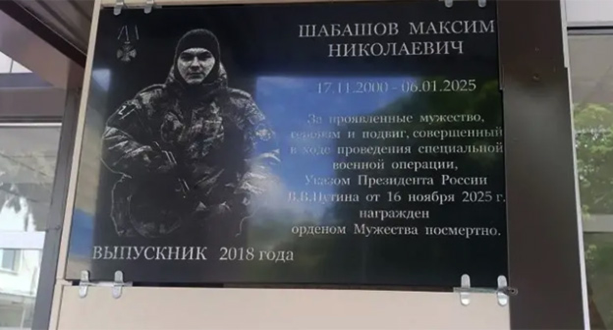 Иемориальная доска, посвященная выпускнику Максиму Шабашову установлена в школе№4 города-курорта Ессентуки. Фото: канал главы Ессентуков в мессенджере MAX 