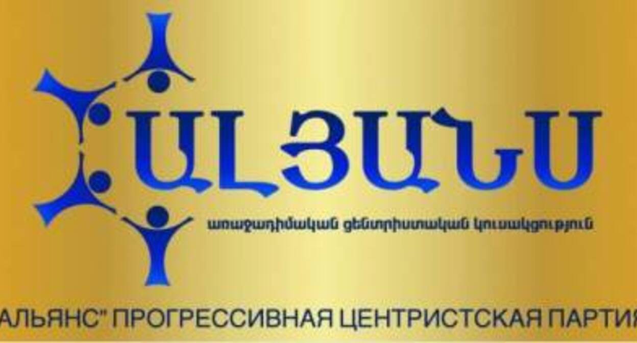 Прогрессивная центристская партия “Альянс”. Фото: https://news.am/ru/news/634469