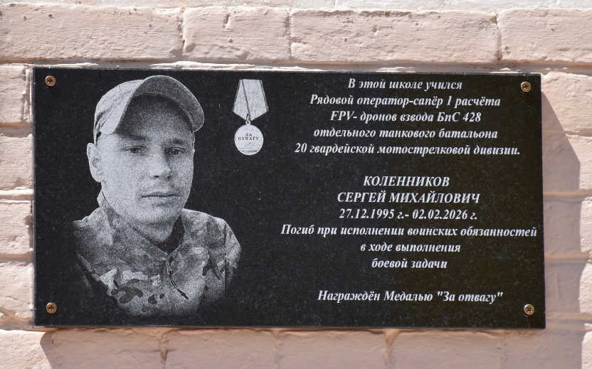 Мемориальная доска Сергею Коленникову. Скриншот фото администрации Камышинского района от 30.05.26, https://t.me/kamyshinskiirn/24864.
