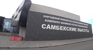 Музейный комплекс "Самбекские высоты". Стоп-кадр видео Валерия Мастерок, https://www.youtube.com/watch?v=7xTNMEyKS98&t=15s