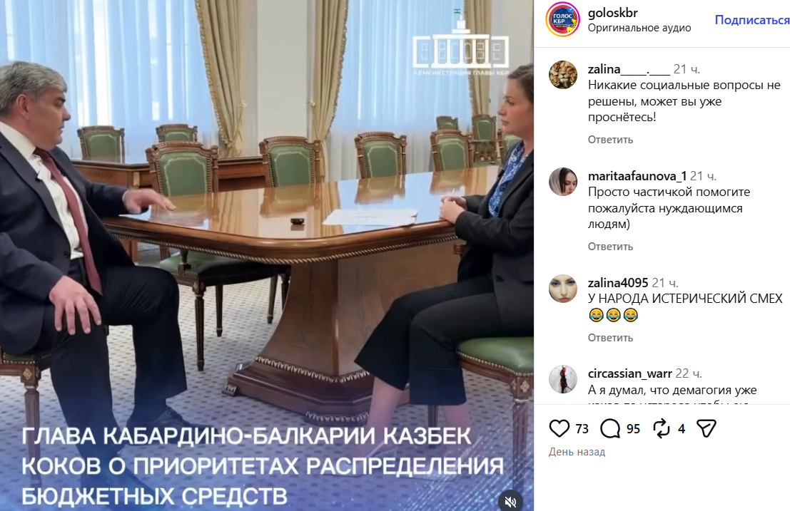 Казбек Коков дает интервью. Скриншот публикации https://www.instagram.com/goloskbr/reel/Da6AinnsOfQ (деятельность компании Meta (владеет Facebook, Instagram и WhatsApp) запрещена в России)
Казбек Коков дает интервью. Скриншот публикации https://www.instagram.com/goloskbr/reel/Da6AinnsOfQ (деятельность компании Meta (владеет Facebook, Instagram и WhatsApp) запрещена в России)