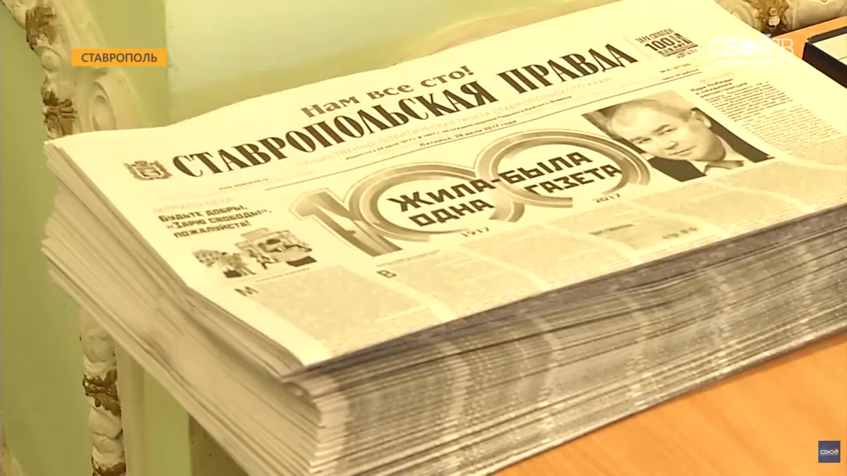 Газета "Ставропольская правда". Кадр из видео https://www.youtube.com/watch?v=_XQ_REUWg1s Газета "Ставропольская правда". Кадр из видео https://www.youtube.com/watch?v=_XQ_REUWg1s