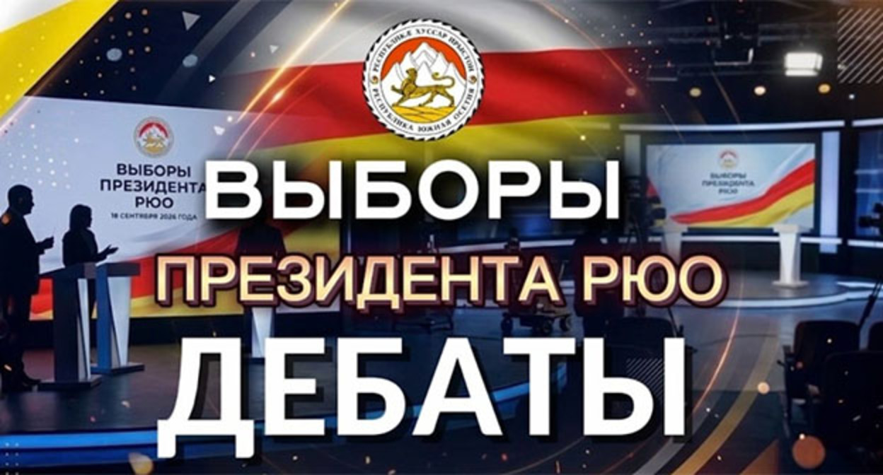 Телевизионная заставка к дебатам в Южной Осетии. Фото: https://www.instagram.com/p/DcnidGPKzdP/ принадлежит компании Meta деятельность которой запрещена в России Телевизионная заставка к дебатам в Южной Осетии. Фото: https://www.instagram.com/p/DcnidGPKzdP/ принадлежит компании Meta деятельность которой запрещена в России